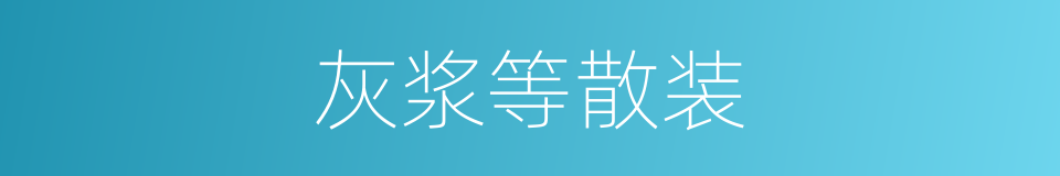 灰浆等散装的同义词