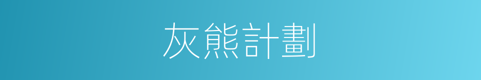 灰熊計劃的同義詞