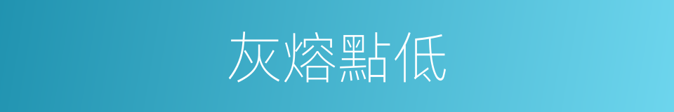 灰熔點低的同義詞