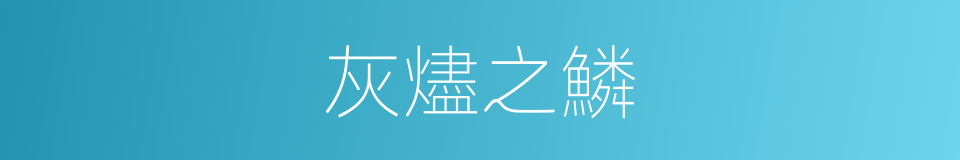 灰燼之鱗的同義詞