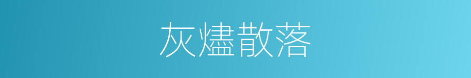 灰燼散落的同義詞