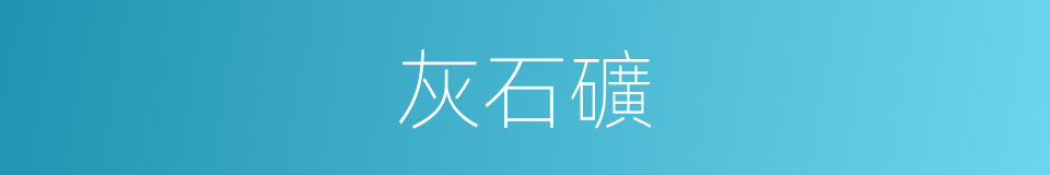 灰石礦的同義詞