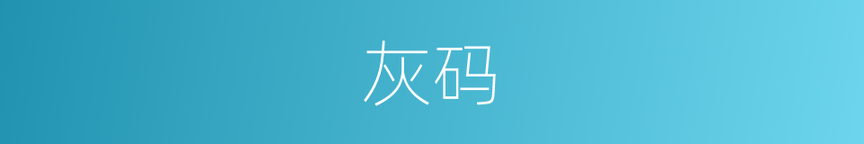 灰码的同义词