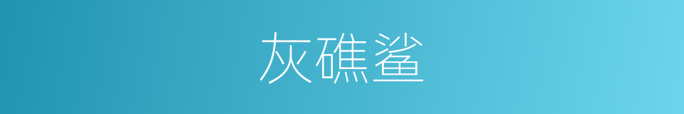 灰礁鲨的同义词