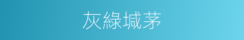 灰綠堿茅的同義詞
