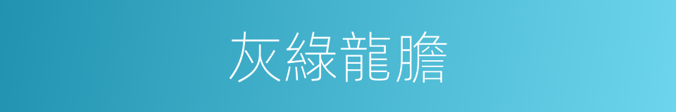 灰綠龍膽的同義詞
