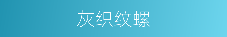 灰织纹螺的同义词