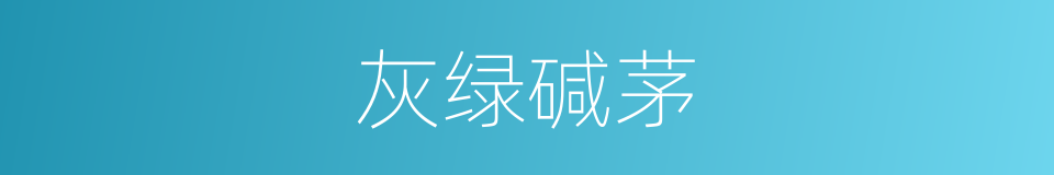 灰绿碱茅的同义词