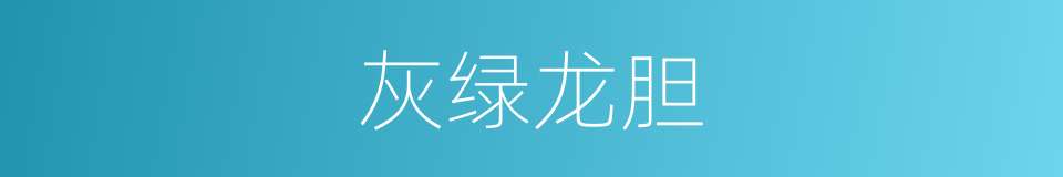 灰绿龙胆的同义词