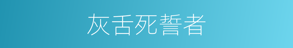 灰舌死誓者的同义词