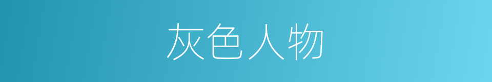 灰色人物的同义词