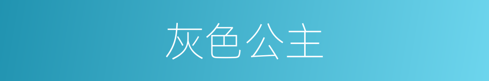 灰色公主的同义词