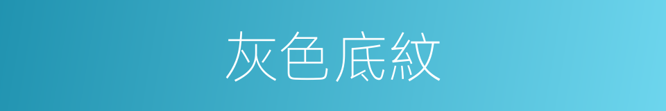 灰色底紋的同義詞