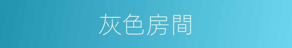 灰色房間的同義詞