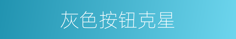 灰色按钮克星的同义词