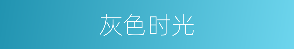灰色时光的同义词