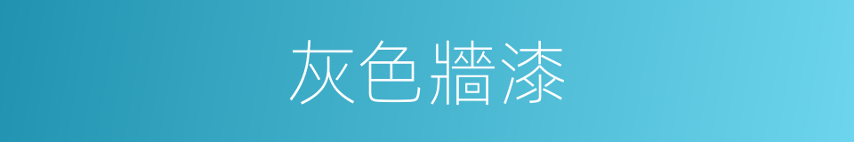 灰色牆漆的同義詞
