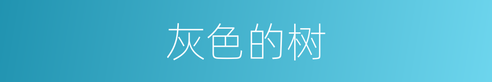 灰色的树的同义词