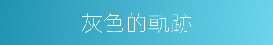 灰色的軌跡的同義詞