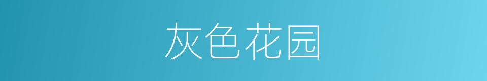 灰色花园的同义词