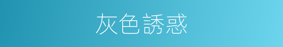 灰色誘惑的同義詞