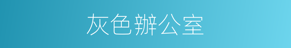 灰色辦公室的同義詞