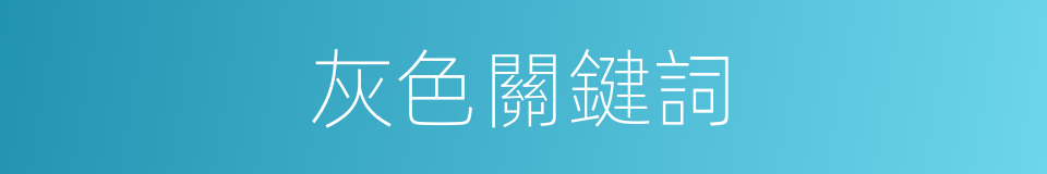 灰色關鍵詞的同義詞