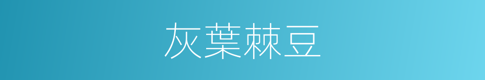 灰葉棘豆的同義詞