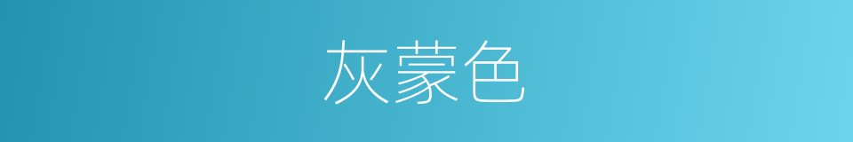 灰蒙色的同义词