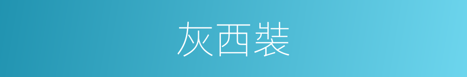 灰西裝的同義詞