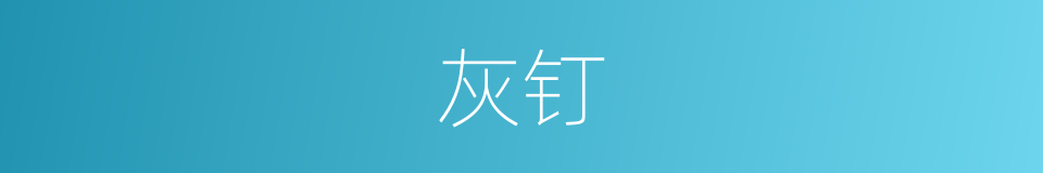 灰钉的意思