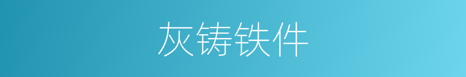 灰铸铁件的同义词