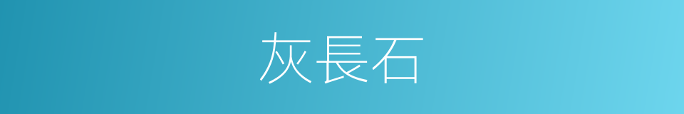 灰長石的同義詞