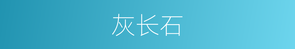 灰长石的同义词