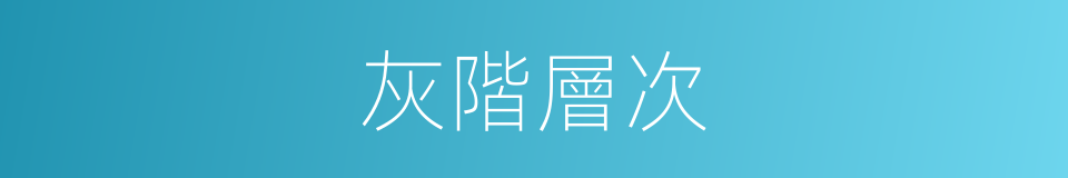 灰階層次的同義詞