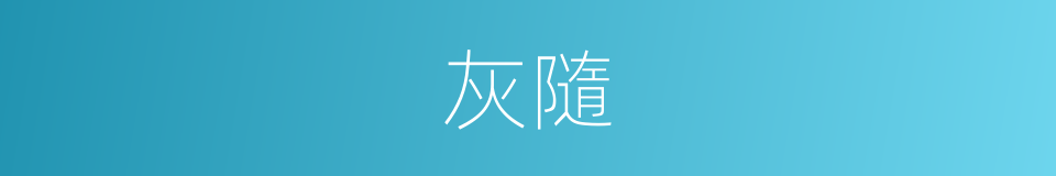 灰隨的同義詞