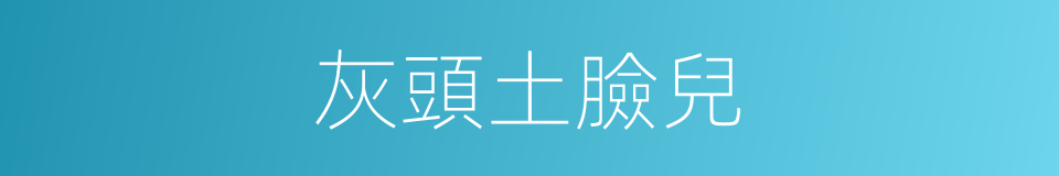 灰頭土臉兒的意思