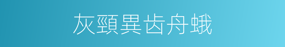 灰頸異齿舟蛾的同義詞