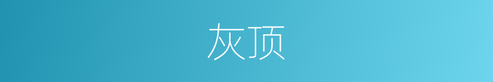 灰顶的意思