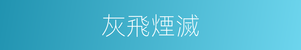 灰飛煙滅的意思