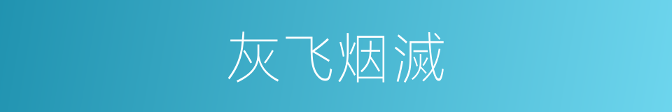 灰飞烟滅的同義詞