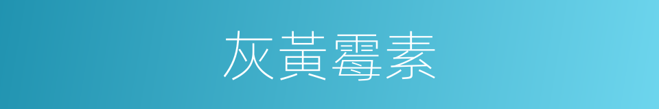 灰黃霉素的同義詞