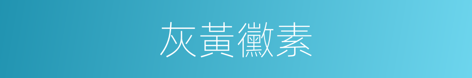 灰黃黴素的同義詞