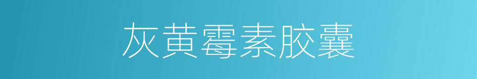 灰黄霉素胶囊的同义词