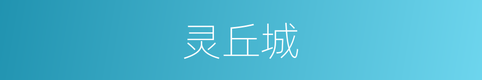 灵丘城的同义词