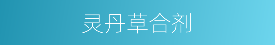 灵丹草合剂的同义词