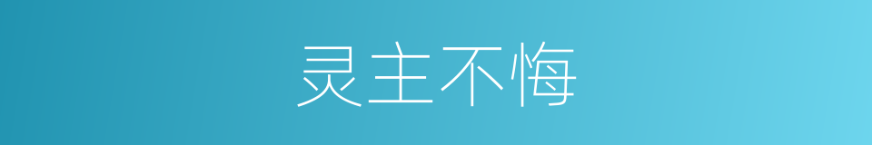 灵主不悔的同义词