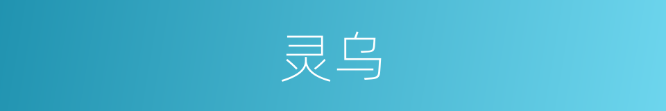 灵乌的意思
