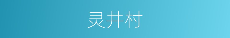 灵井村的同义词