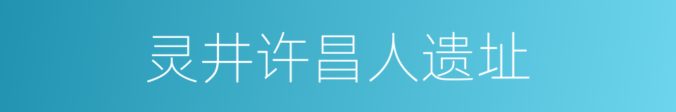 灵井许昌人遗址的同义词